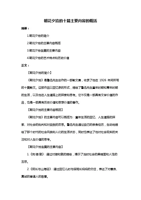 朝花夕拾的十篇主要内容的概括