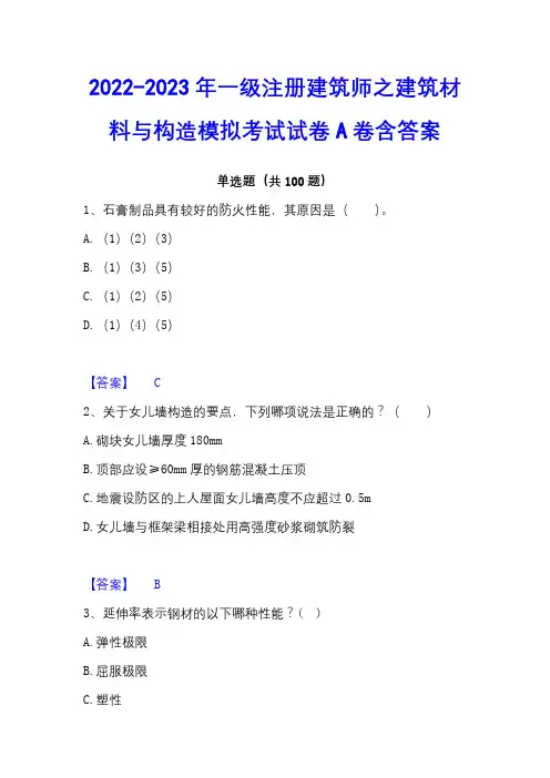 2022-2023年一级注册建筑师之建筑材料与构造模拟考试试卷A卷含答案