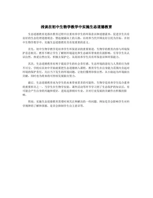 浅谈在初中生物学教学中实施生态道德教育