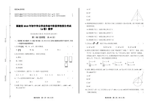2018年福建省中考数学A卷试卷及答案
