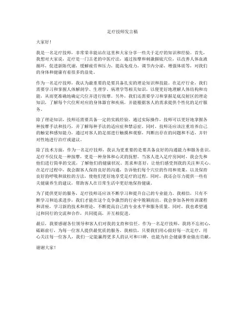足疗技师发言稿