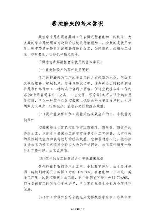 数控磨床的基本常识
