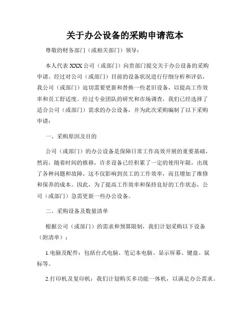 关于办公设备的采购申请范本