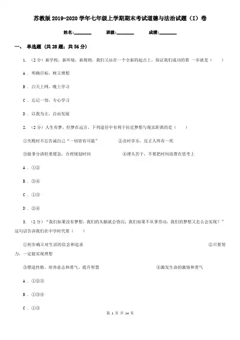 苏教版2019-2020学年七年级上学期期末考试道德与法治试题(I)卷