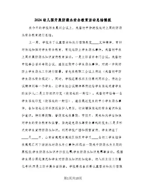 2024幼儿园开展防溺水安全教育活动总结模板（4篇）
