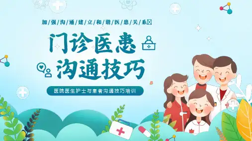 门诊导医的沟通技巧医患沟通技巧培训PPT