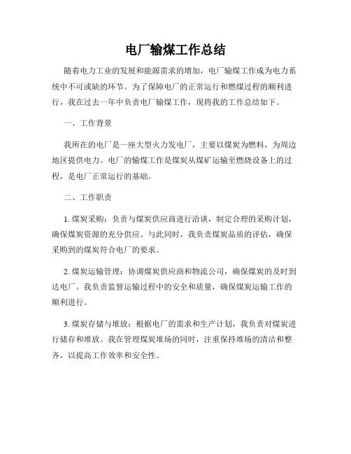 电厂输煤工作总结