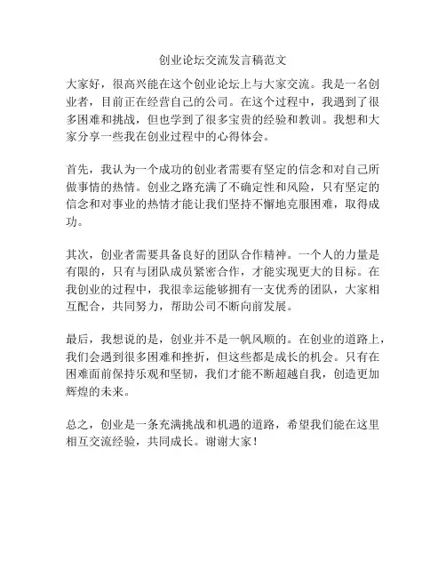 创业论坛交流发言稿范文