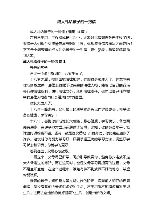 成人礼给孩子的一封信（通用14篇）