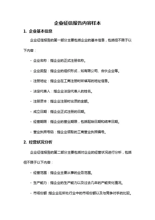 企业征信报告内容样本