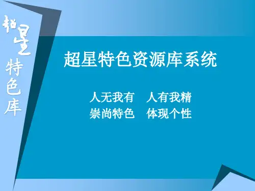 超星特色库