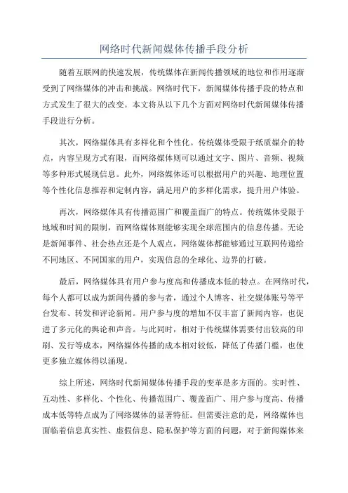 网络时代新闻媒体传播手段分析