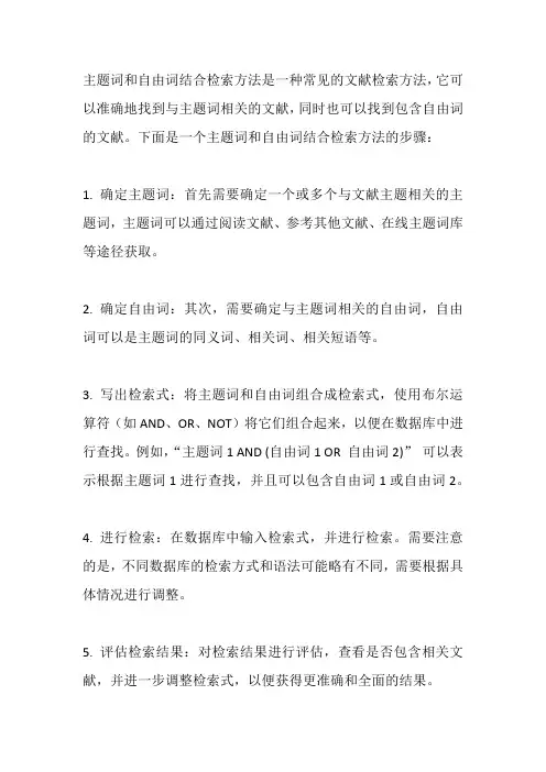主题词自由词结合检索方法