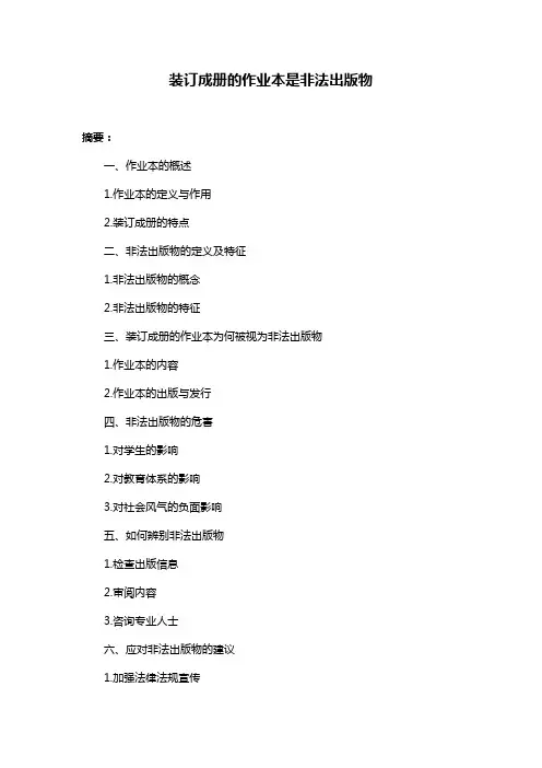 装订成册的作业本是非法出版物