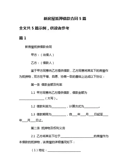 新房屋抵押借款合同5篇