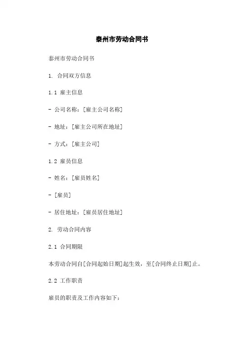泰州市劳动合同书-无删减范文