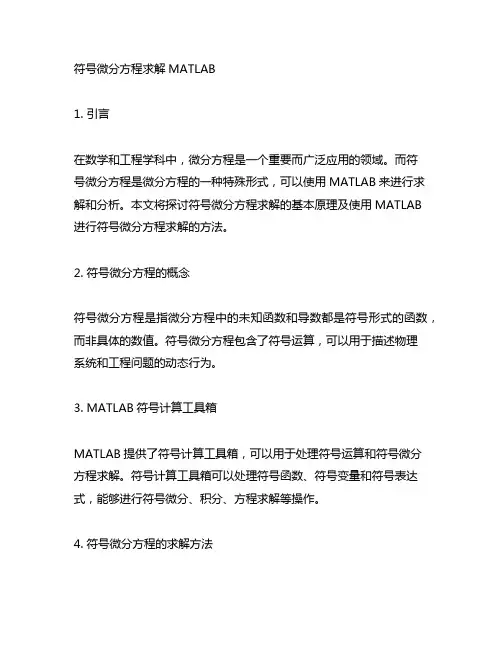 符号微分方程求解matlab