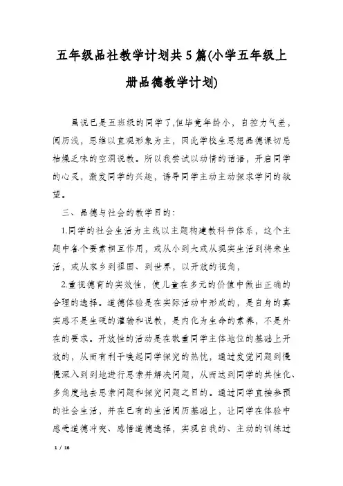 五年级品社教学计划共5篇(小学五年级上册品德教学计划)