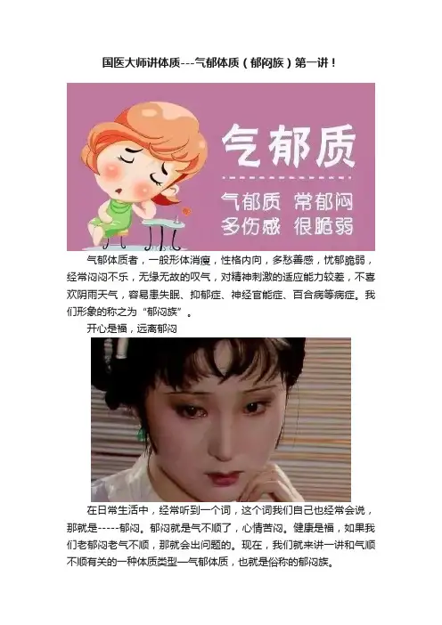 国医大师讲体质---气郁体质（郁闷族）第一讲！
