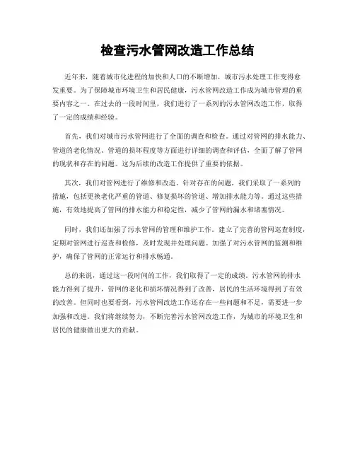 检查污水管网改造工作总结