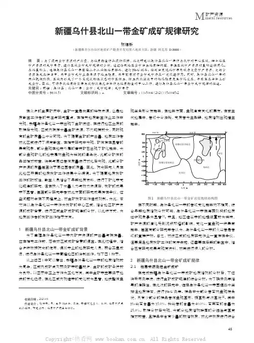 新疆乌什县北山一带金矿成矿规律研究