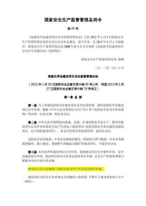 16危险化学品建设项目安全监督管理办法(总局令第45号)(总局79号令修正)