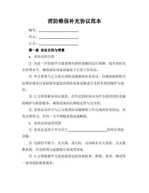 消防维保补充协议范本