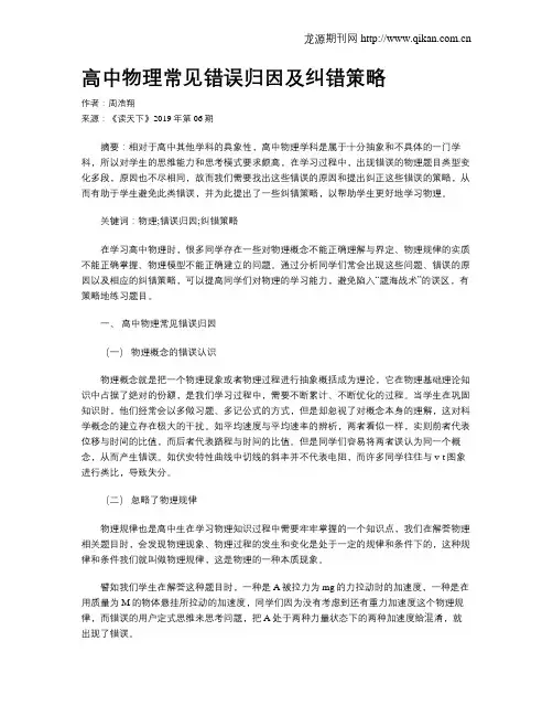 高中物理常见错误归因及纠错策略
