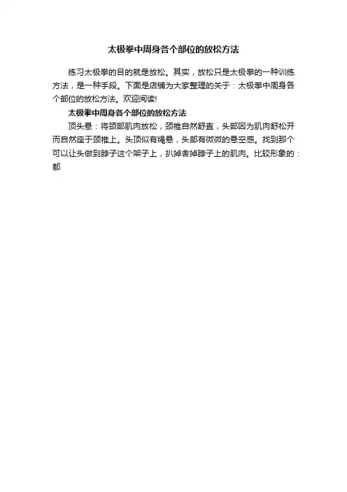 太极拳中周身各个部位的放松方法
