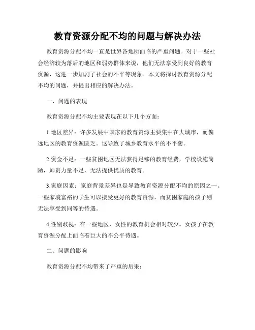 教育资源分配不均的问题与解决办法