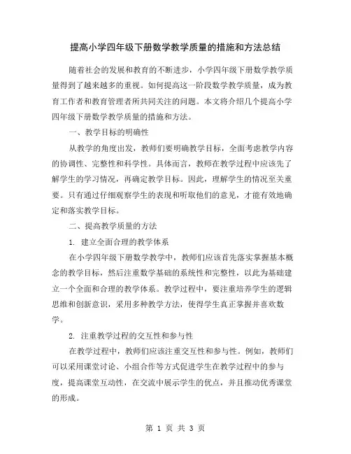 提高小学四年级下册数学教学质量的措施和方法总结