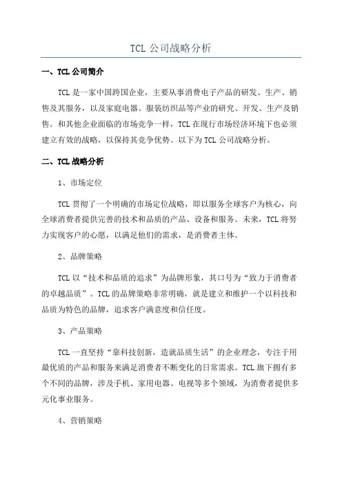 TCL公司战略分析