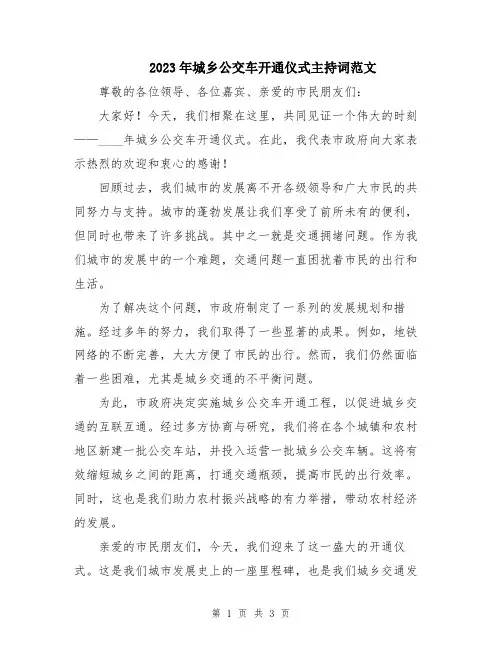 2023年城乡公交车开通仪式主持词范文