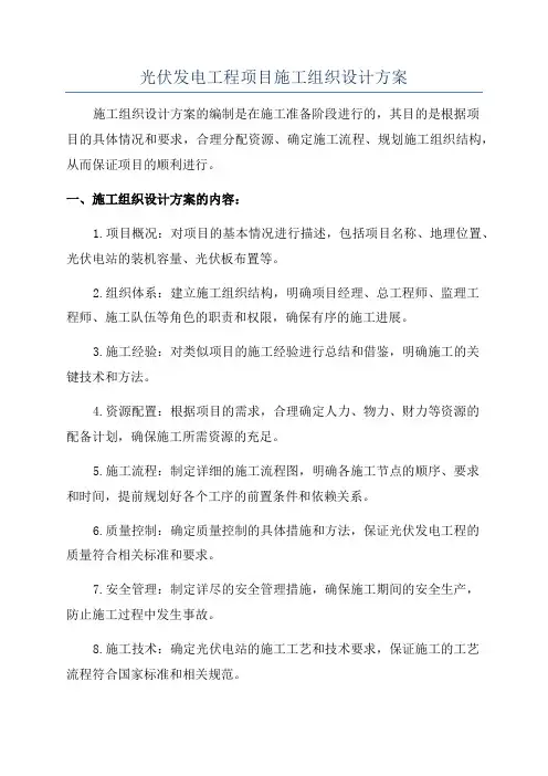 光伏发电工程项目施工组织设计方案