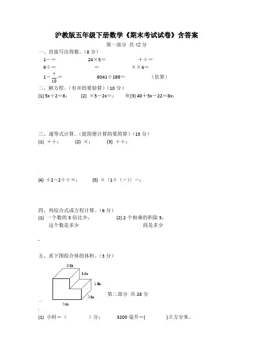 沪教版五年级下册数学《期末考试试卷》含答案