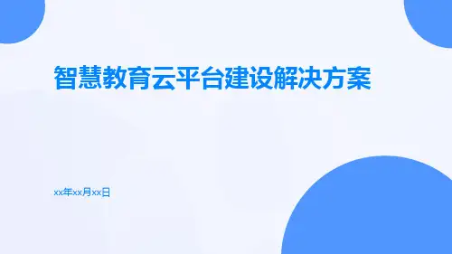 智慧教育云平台建设解决方案