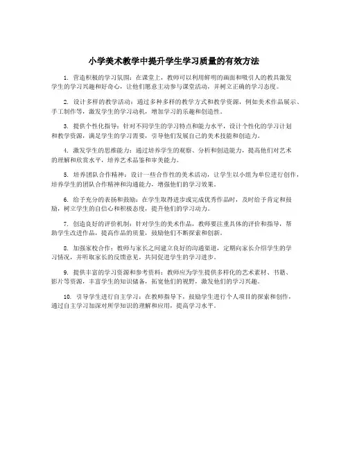小学美术教学中提升学生学习质量的有效方法
