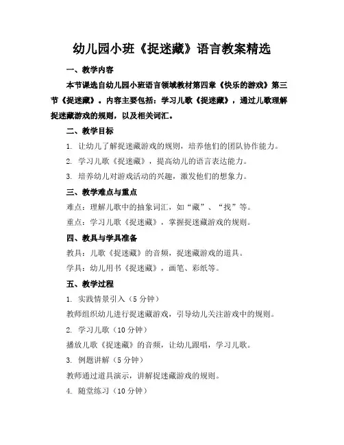 幼儿园小班《捉迷藏》语言教案精选