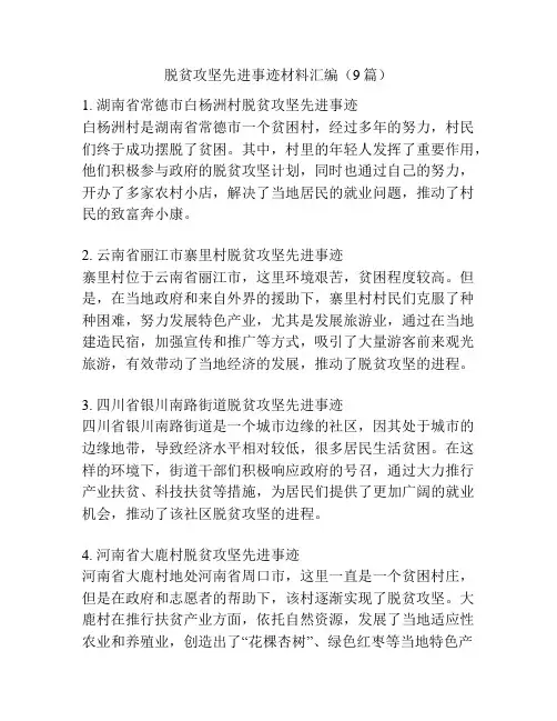 脱贫攻坚先进事迹材料汇编(9篇)