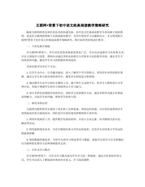 互联网+背景下初中语文经典阅读教学策略研究