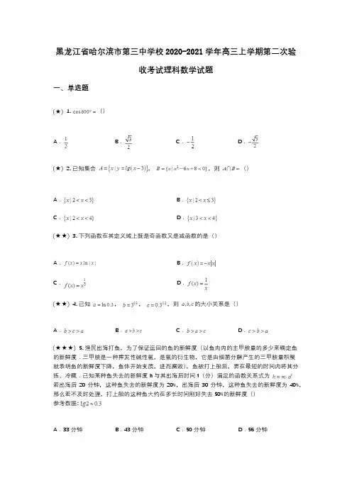 黑龙江省哈尔滨市第三中学校2020-2021学年高三上学期第二次验收考试理科数学试题(wd无答案)