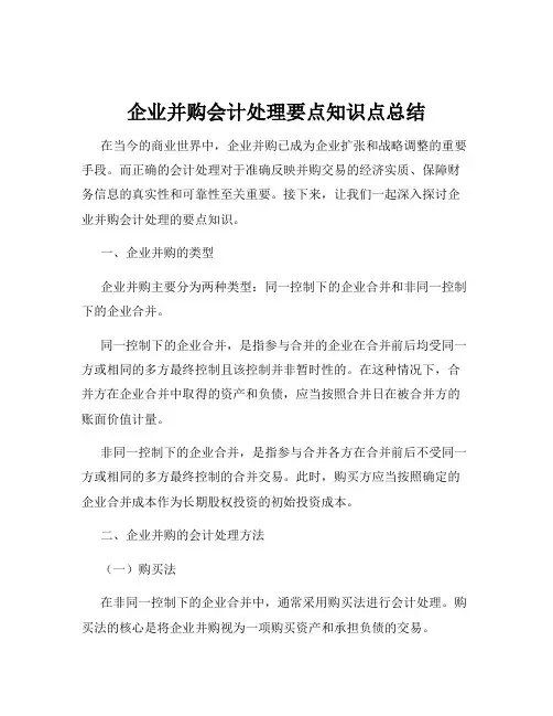 企业并购会计处理要点知识点总结