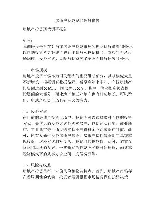 房地产投资现状调研报告