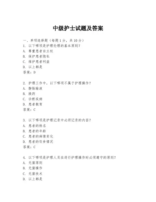 中级护士试题及答案