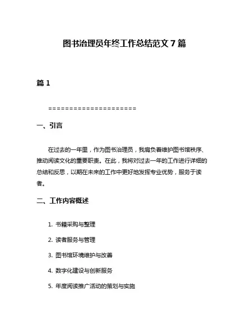 图书治理员年终工作总结范文7篇