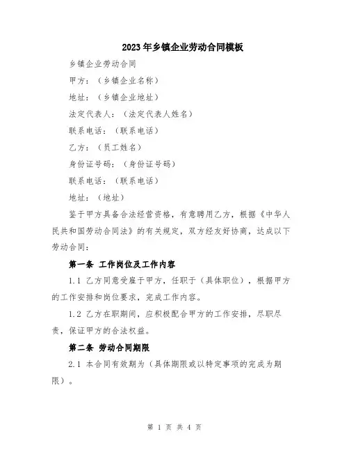 2023年乡镇企业劳动合同模板
