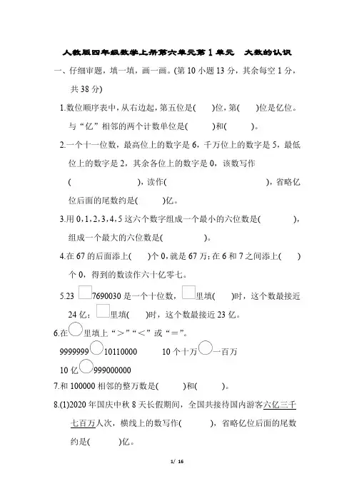 人教版四年级数学上册第1单元 大数的认识附答案