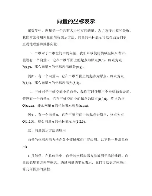 向量的坐标表示