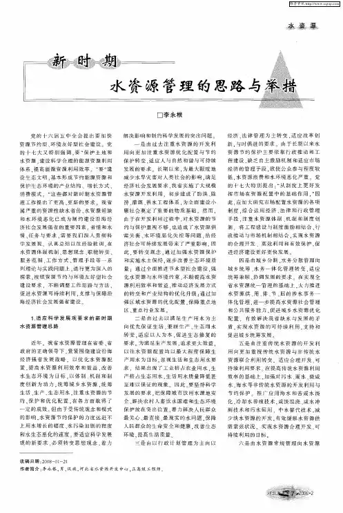 新时期水资源管理的思路与举措