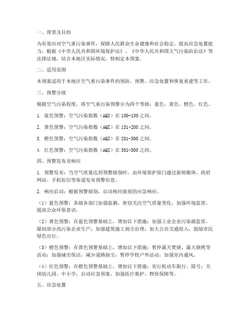 空气时应急预案
